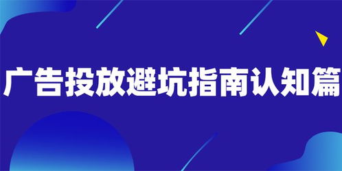廣告投放避坑指南認知篇