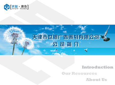 天津市世銀廣告策劃 
